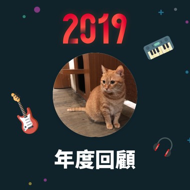 2019 年度歌单
