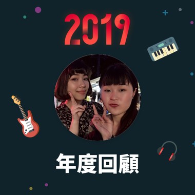 2019 年度歌单