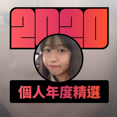2020 专属年度回顾 | StreetVoice 街声