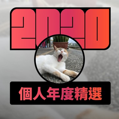 2020 专属年度回顾 | StreetVoice 街声