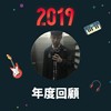 2019 年度歌单