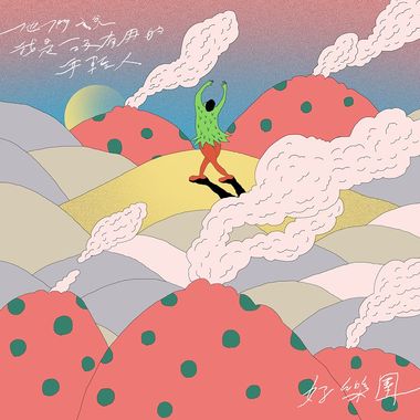 不错喔
