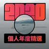 2020 专属年度回顾 | StreetVoice 街声