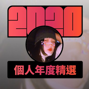 2020 专属年度回顾 | StreetVoice 街声