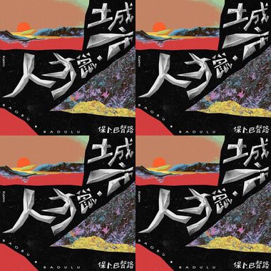 保卜