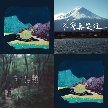五告好听