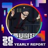 2022 个人年度精选