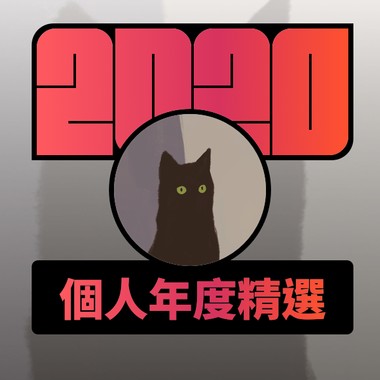 2020 专属年度回顾 | StreetVoice 街声