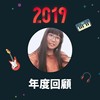 2019 年度歌单