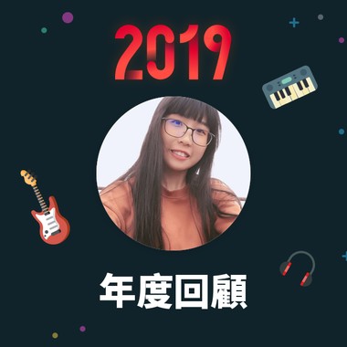 2019 年度歌单