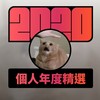 2020 专属年度回顾 | StreetVoice 街声