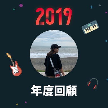 2019 年度歌单