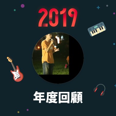 2019 年度歌单
