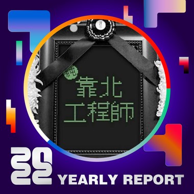 2022 个人年度精选