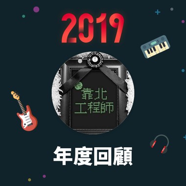2019 年度歌单