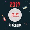 2019 年度歌单