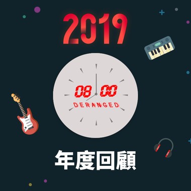 2019 年度歌单