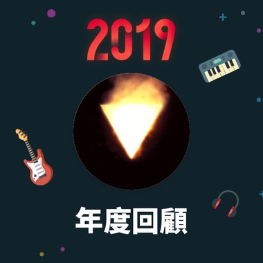 2019 年度歌单