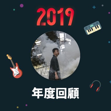 2019 年度歌单