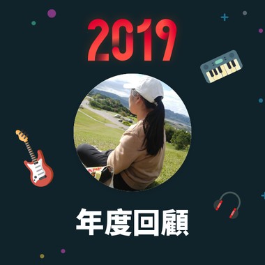 2019 年度歌单