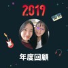2019 年度歌单