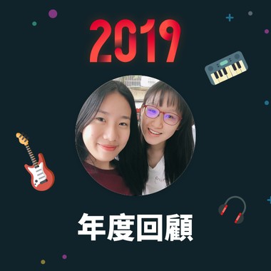 2019 年度歌单