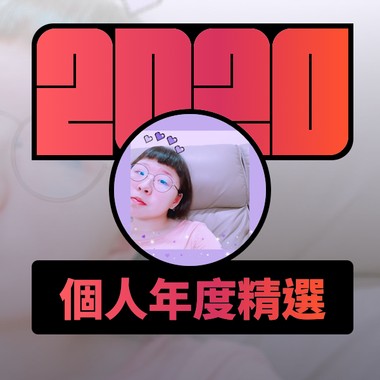 2020 专属年度回顾 | StreetVoice 街声