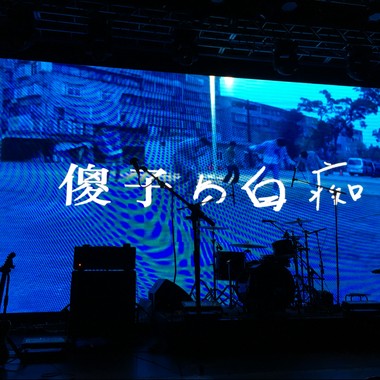 傻子与白痴