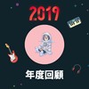 2019 年度歌单