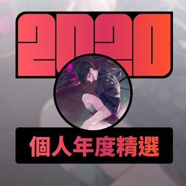 2020 专属年度回顾 | StreetVoice 街声