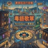 粤语