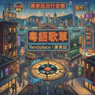 粤语
