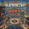 国语