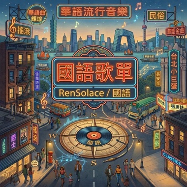 国语