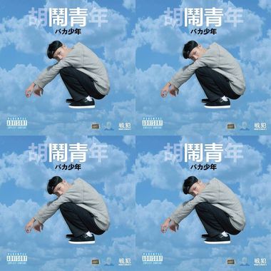 艳阳高照