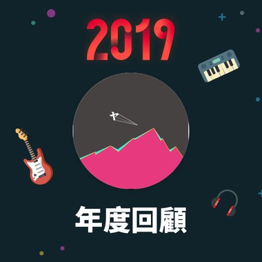 2019 年度歌单