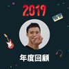 2019 年度歌单