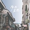2018 收藏的歌