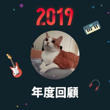 2019 年度歌单