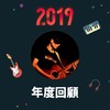 2019 年度歌单