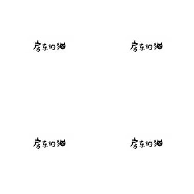 房东的?