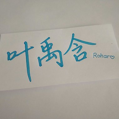 叶禹含Rohar