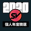 2020 专属年度回顾 | StreetVoice 街声