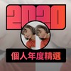 2020 专属年度回顾 | StreetVoice 街声