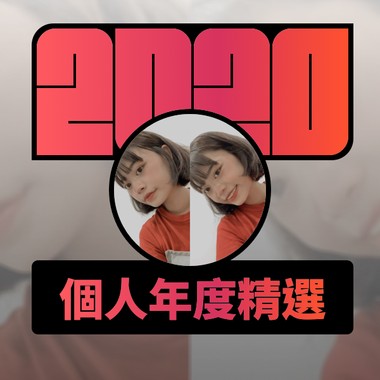 2020 专属年度回顾 | StreetVoice 街声