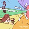 我的歌单 1