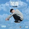 春艳