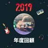 2019 年度歌单