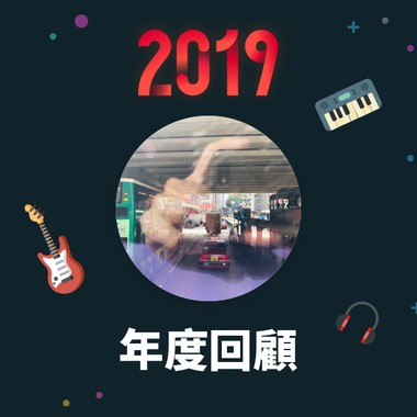 2019 年度歌单