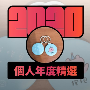 2020 专属年度回顾 | StreetVoice 街声